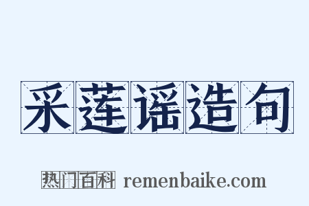采莲谣造句是什么意思的图片